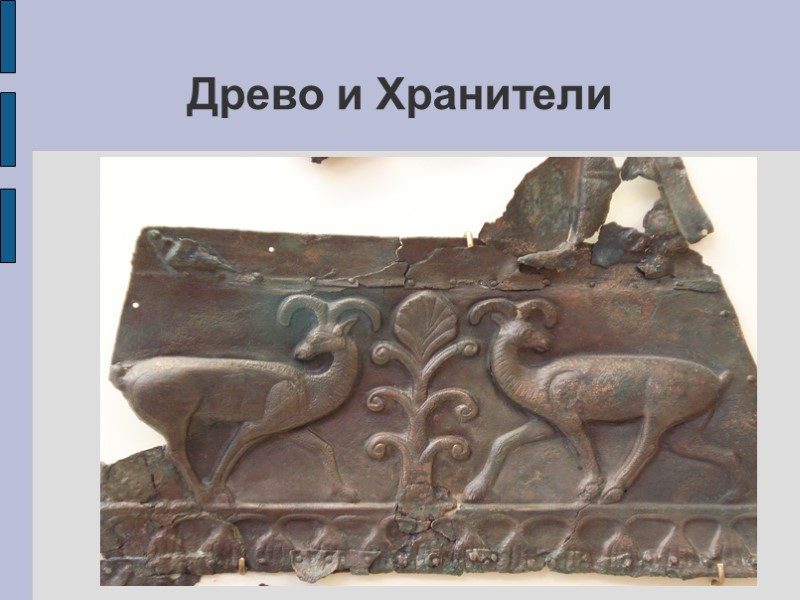 Древо и Хранители Древо и Хранители